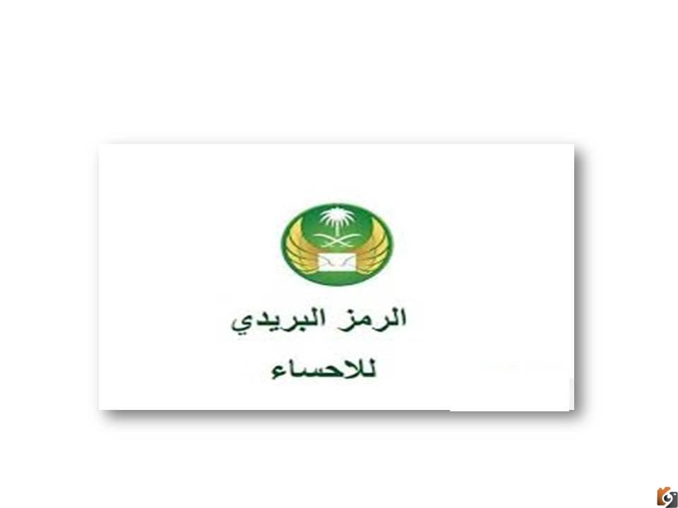 الرمز البريدي الاحساء