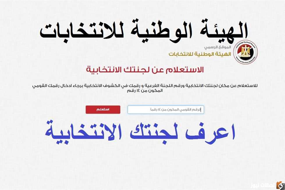 اللجنة الانتخابية