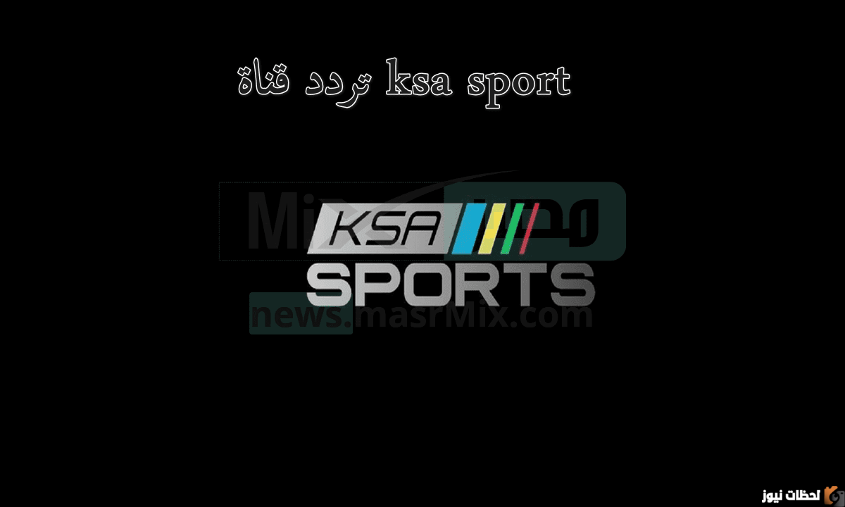 تردد Ksa sports
