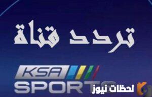 تردد القنوات السعودية الرياضية