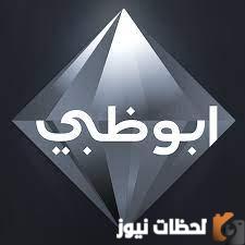 تردد قناة أبو ظبي الإمارات
