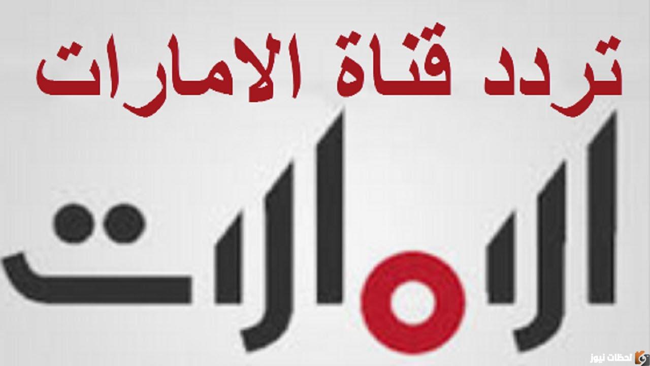 تردد قناة الامارات