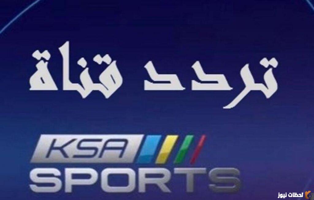 تردد قناة السعودية الرياضية