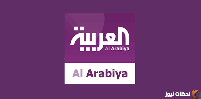 تردد قناة العربية