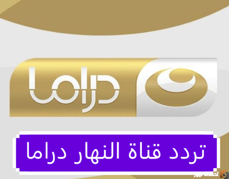 تردد قناة النهار دراما