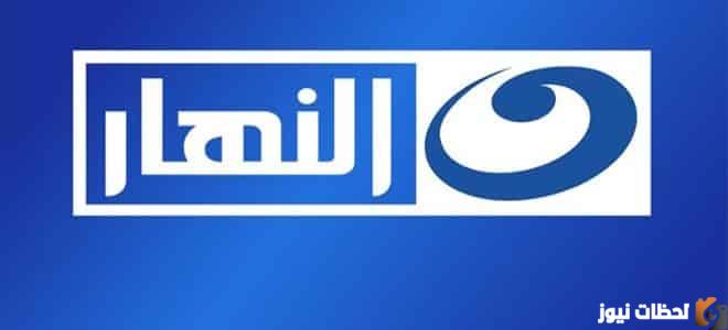 تردد قناة النهار