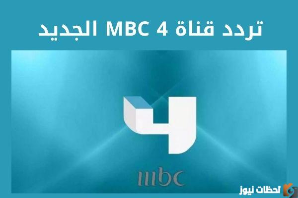 تردد قناة ام بي سي 4