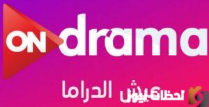 تردد قناة اون دراما