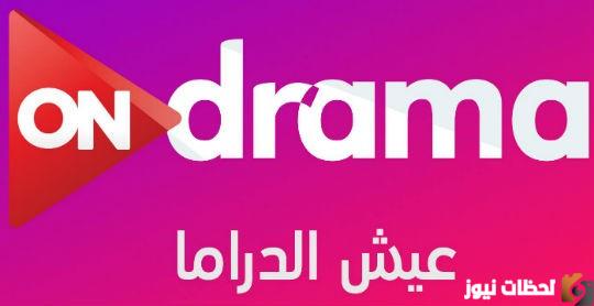 تردد قناة اون دراما