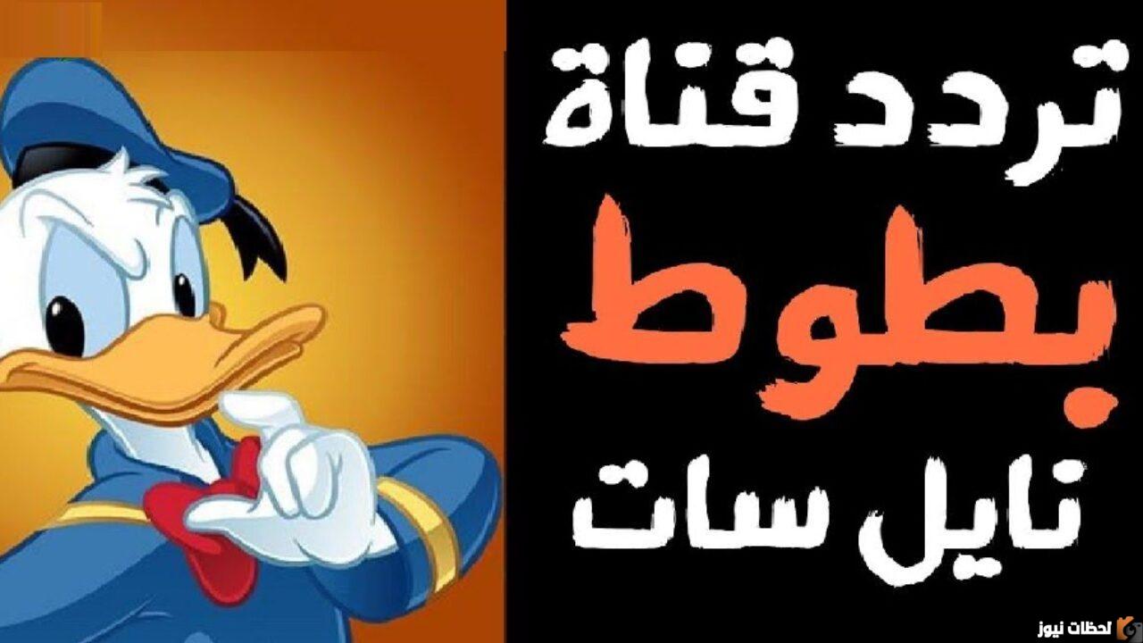 تردد قناة بطوط