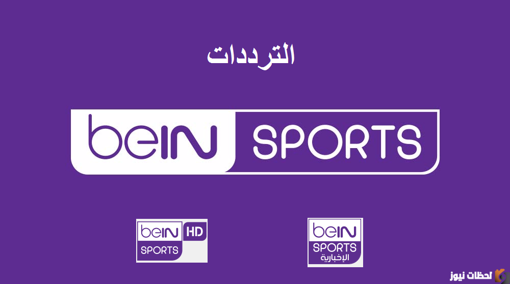 تردد قناة بي إن سبورت الإخبارية