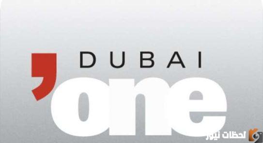 تردد قناة دبي وان