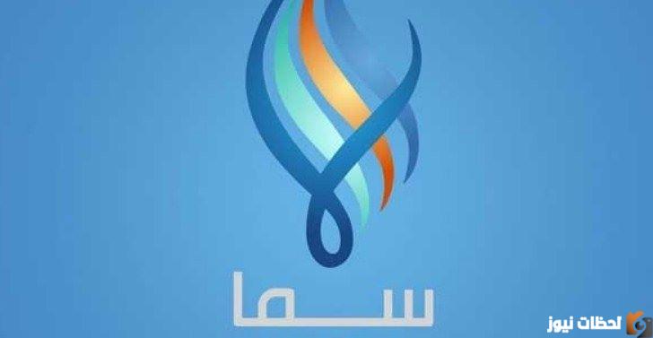 تردد قناة سما تي في السورية
