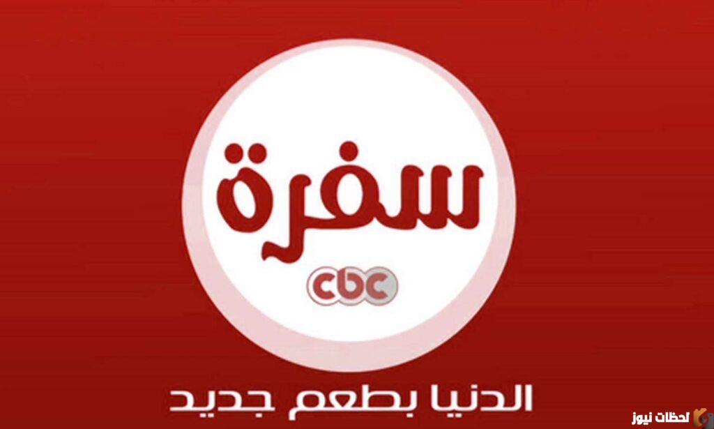 تردد قناة سي بي سي سفرة