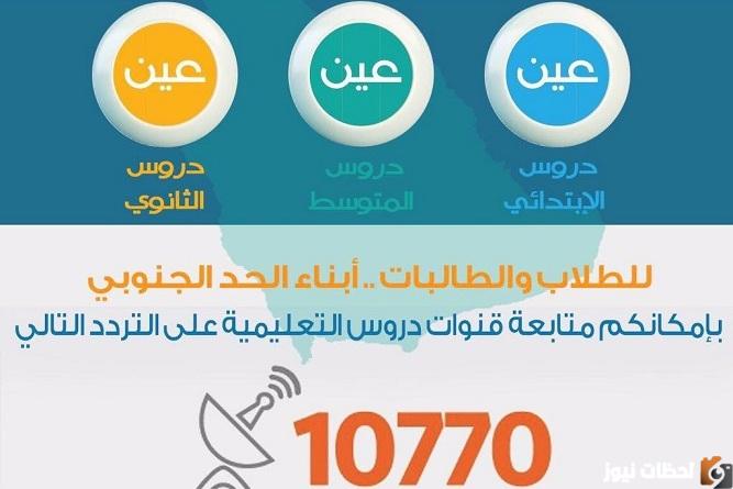 تردد قناة عين التعليمية بالمملكة