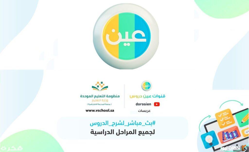 تردد قناة عين دروس التعليمية السعودية