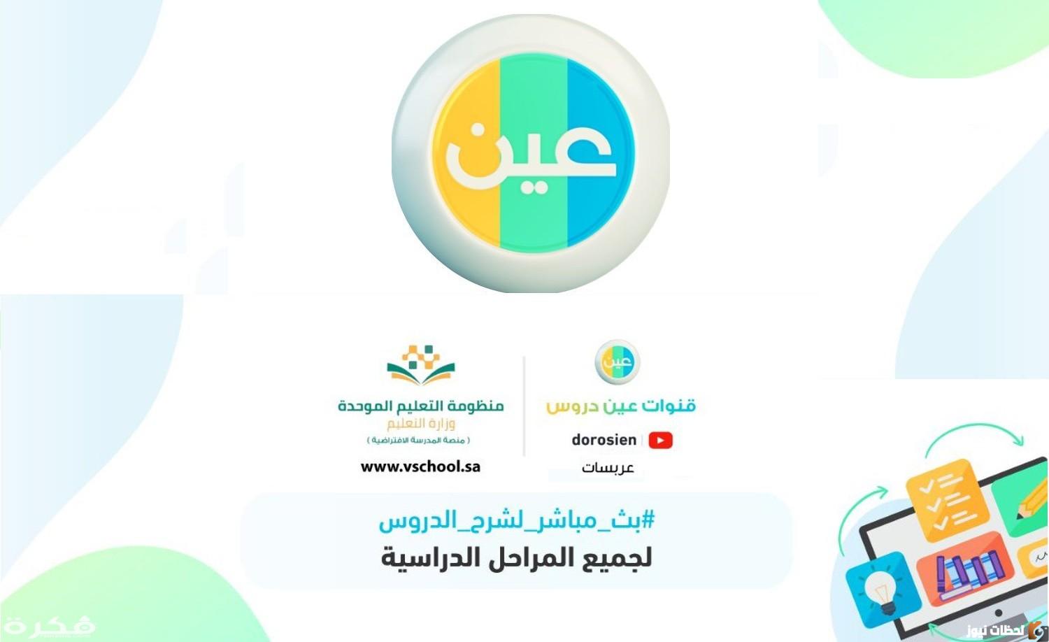 تردد قناة عين دروس التعليمية السعودية