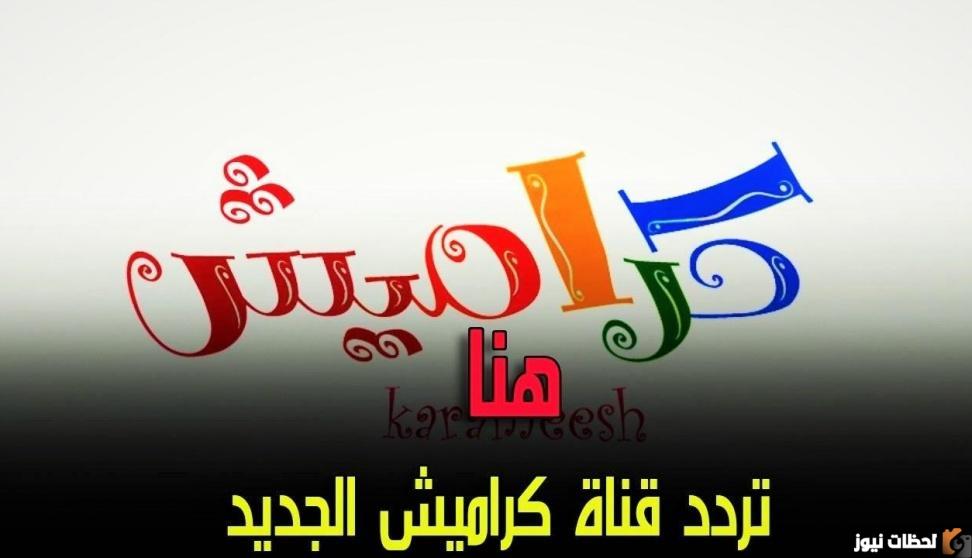 تردد قناة كراميش