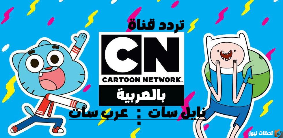 تردد قناة كرتون نتورك
