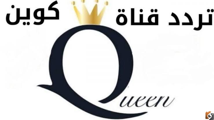 تردد قناة كوين الوان