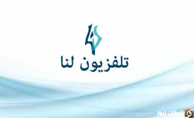 تردد قناة لنا السورية