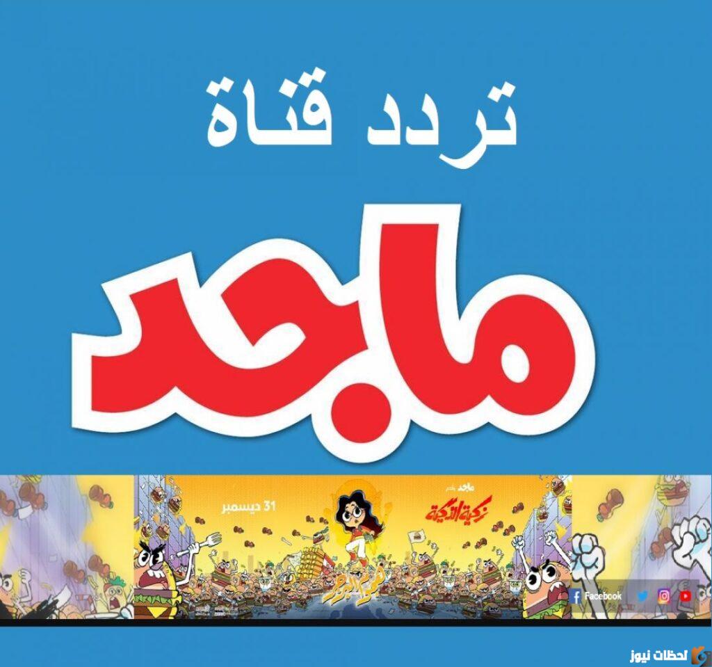 تردد قناة ماجد كيدز