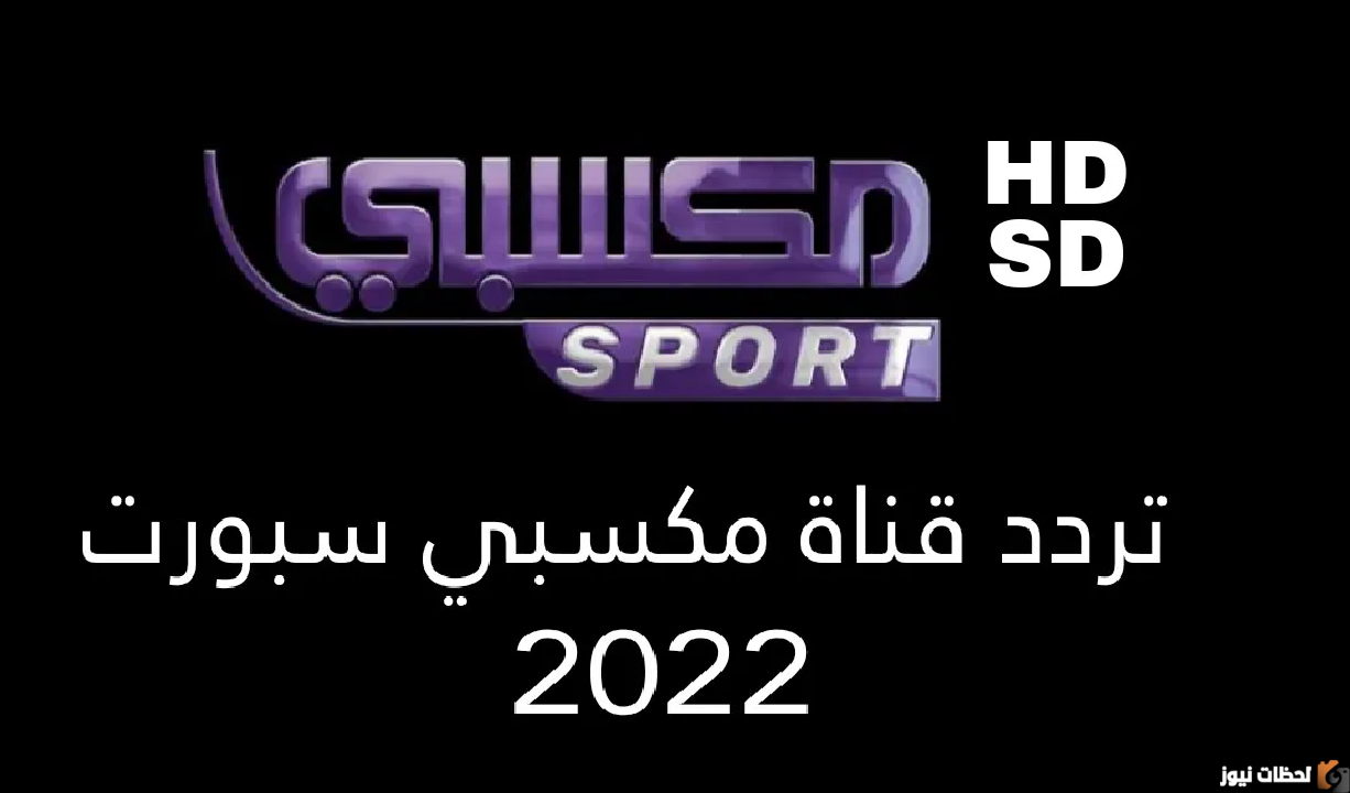 تردد قناة مكسبي