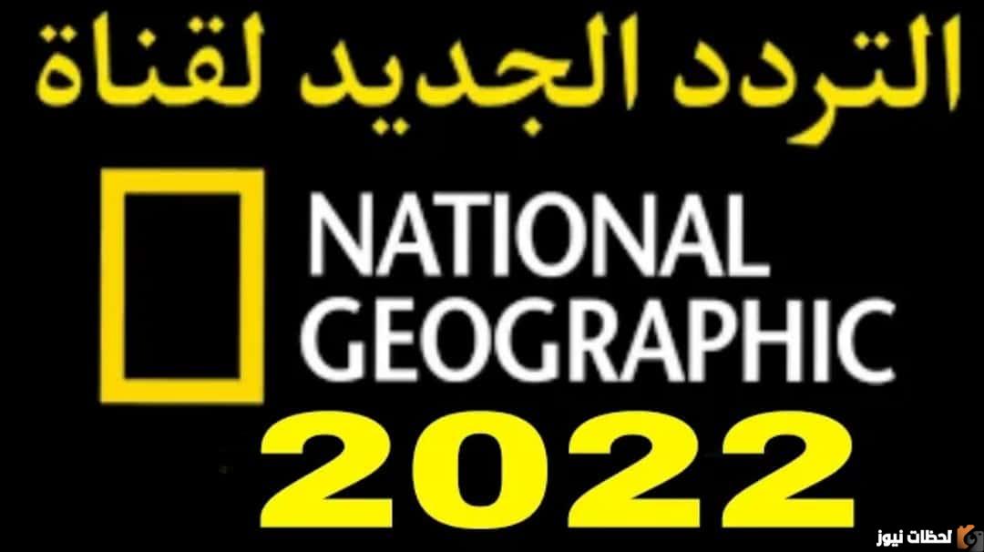 تردد قناة ناشيونال جيوغرافيك
