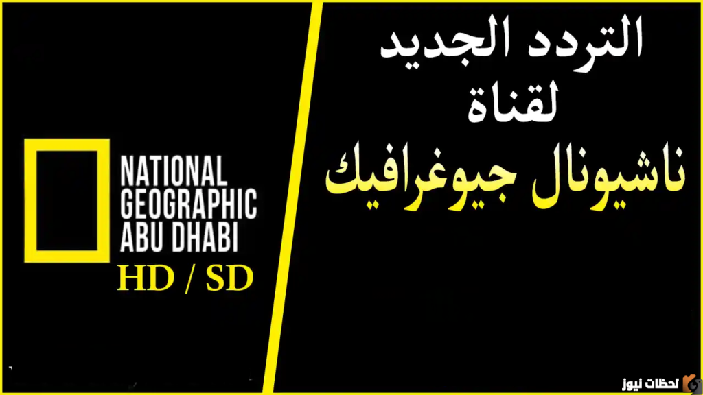 تردد قناة ناشيونال جيوغرافيك