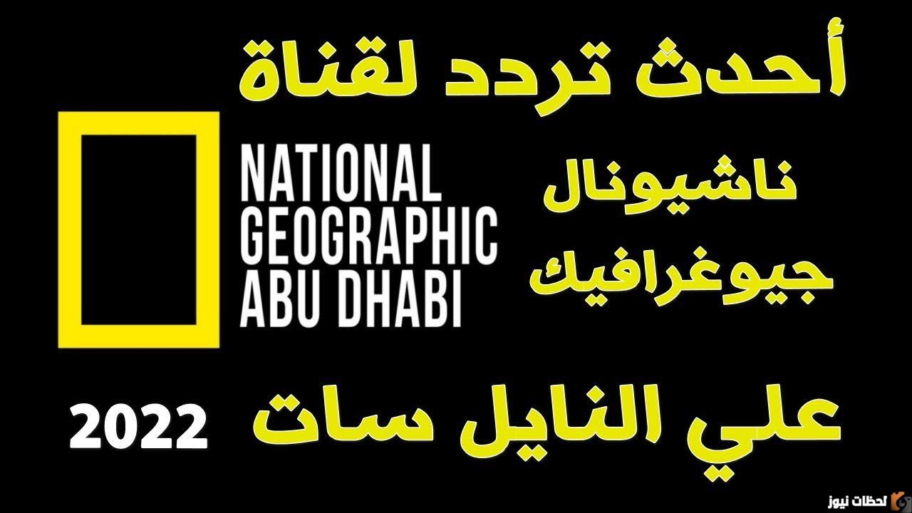 تردد قناة ناشيونال جيوغرافيك
