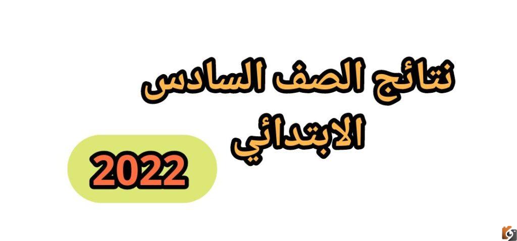 رابط نتيجة الامتحانات للصف السادس الابتدائي الدور الثاني 2022