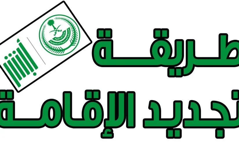 الاقامة