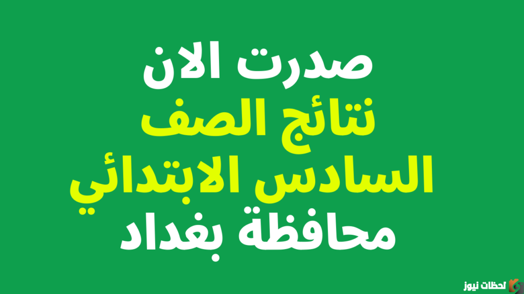 تعرف حالا علي نتائج الامتحانات الرسمية السادس الابتدائي بغداد