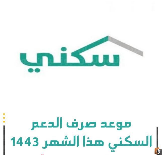 تعرف على تفاصيل استحقاق الدعم .. موعد استحقاق الدعم السكني للمستفيدين 1444