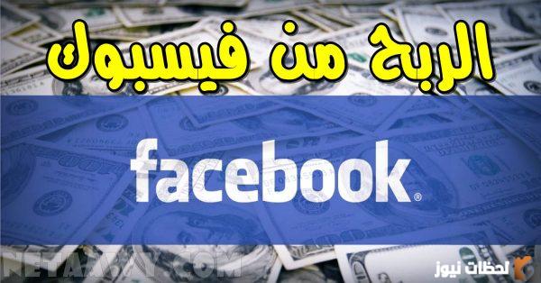 تفعيل الربح على الفيس بوك
