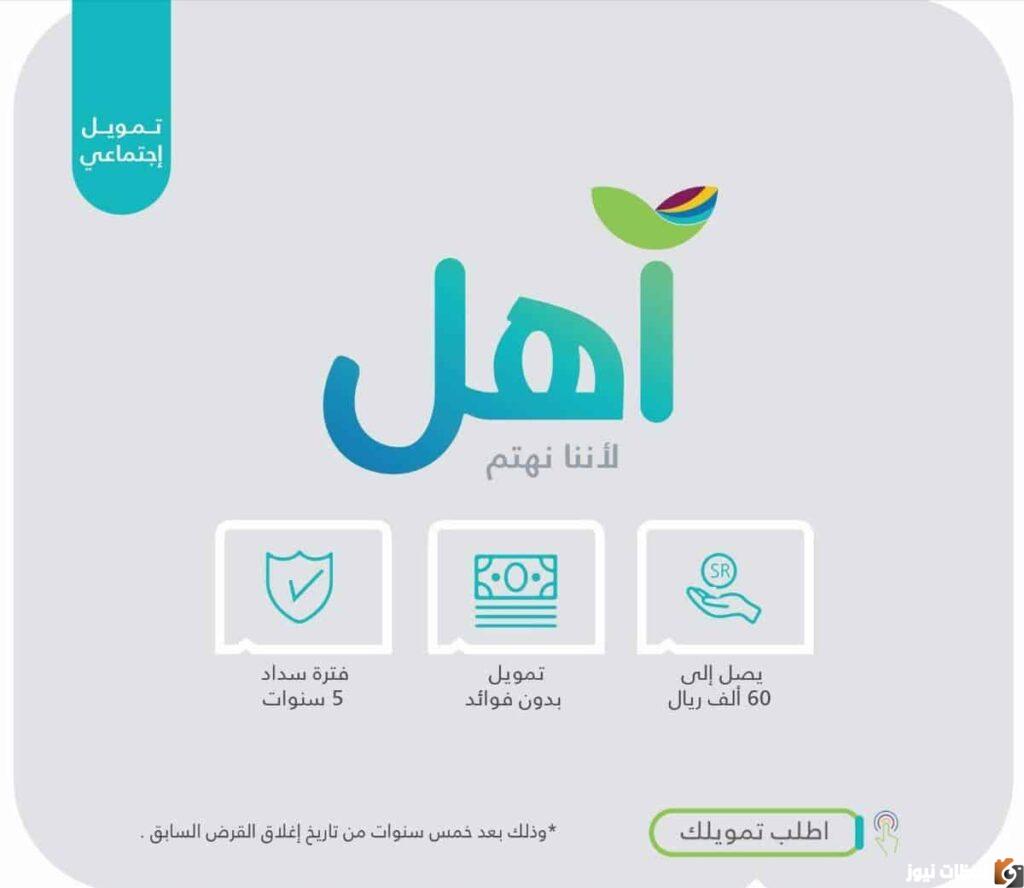تمويل آهل لا يشترط وجود كفيل وبدون أرباح ويصل إلى 60 ألف ريال