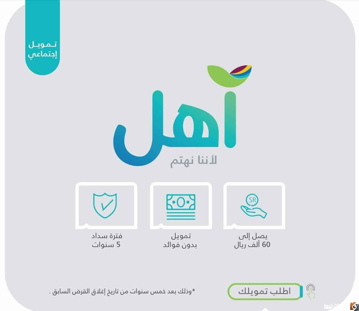 تمويل آهل لا يشترط وجود كفيل وبدون أرباح ويصل إلى 60 ألف ريال