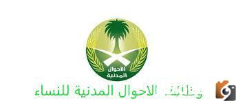 وظائف الأحوال المدنية