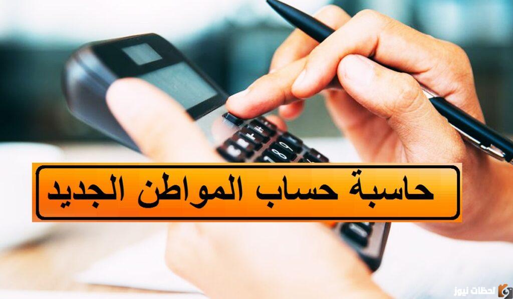 حاسبة حساب المواطن التقديرية 1444وكم مبلغ حساب