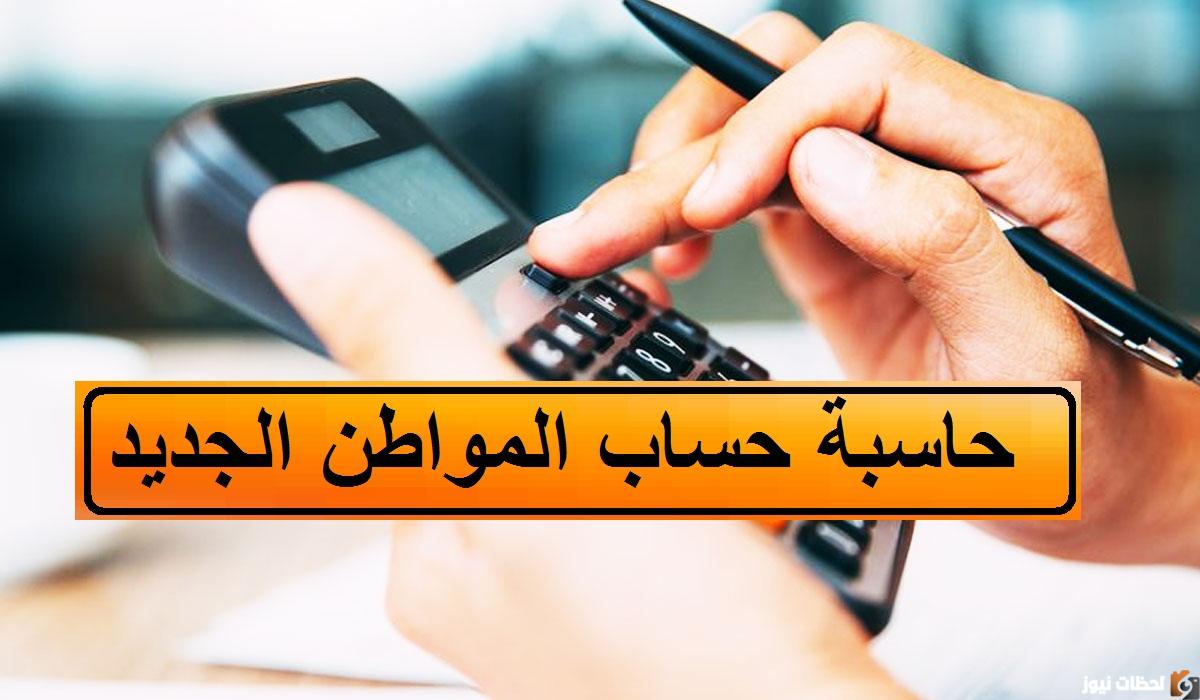 حاسبة حساب المواطن التقديرية 1444وكم مبلغ حساب