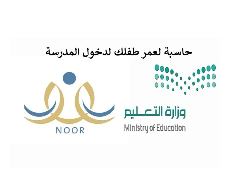 حساب عمر الطفل لدخول المدرسة نظام نور 1444