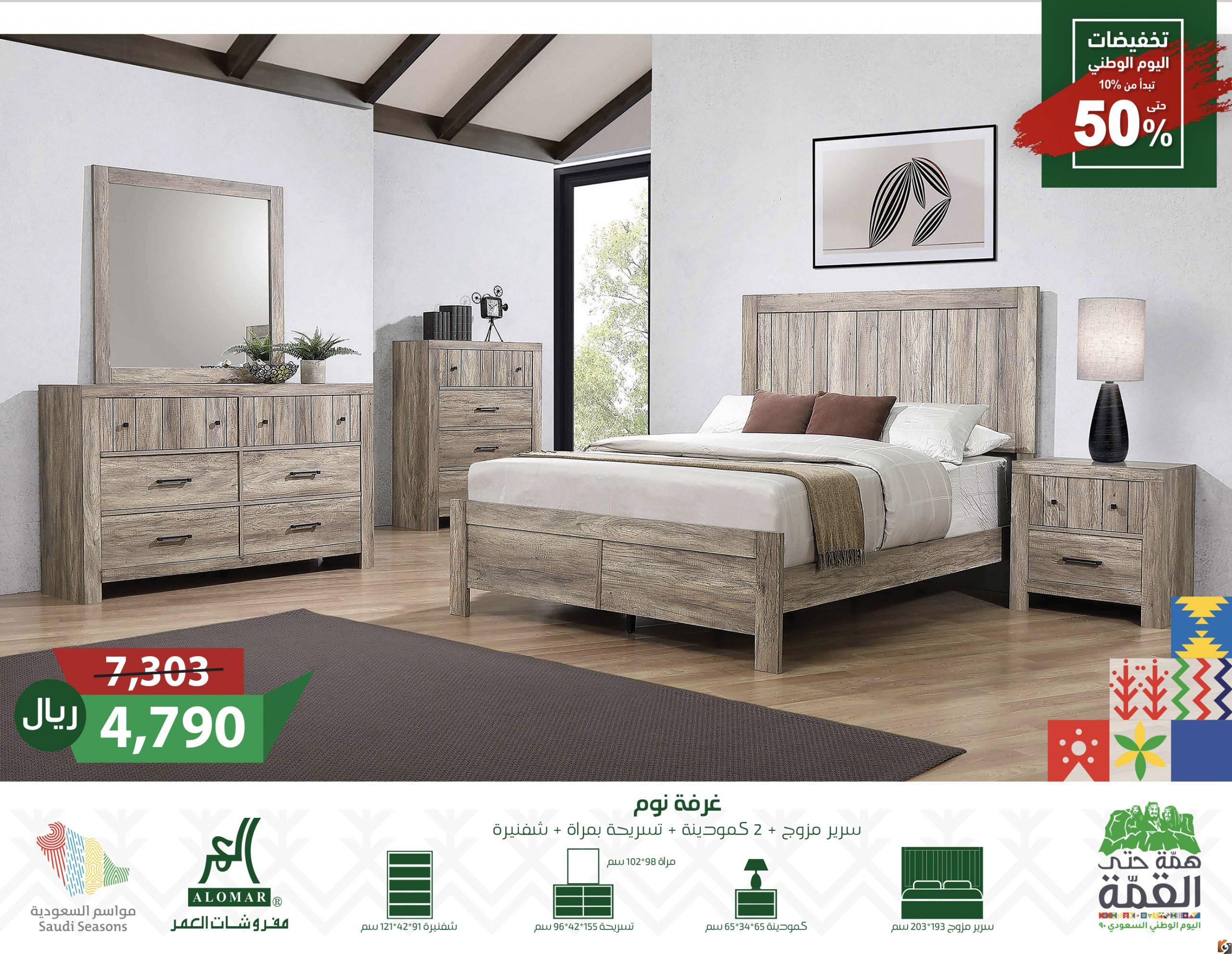 خصومات اليوم الوطني اليوم احصل على غرفة نوم وجلوس ومعيشة بأقل الأسعار خصومات اليوم الوطني اليوم احصل على غرفة نوم وجلوس ومعيشة بأقل الأسعار