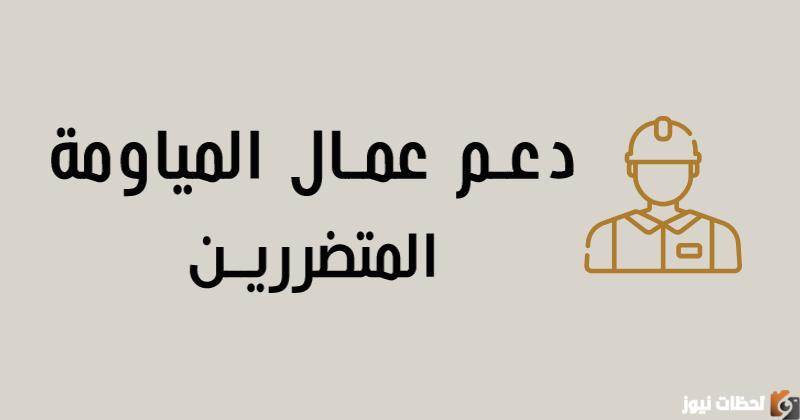 دعم عمال المياومة