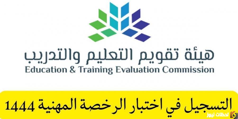 “الان..يمكنك التسجيل للحصول على الرخصة المهنية للمعلمين 1444” "الان..يمكنك التسجيل للحصول على الرخصة المهنية للمعلمين 1444"