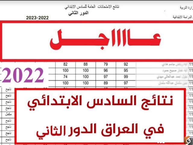 رابط وخطوات الاستعلام عن نتيجة الدور الثاني للصف السادس الابتدائي العراقي