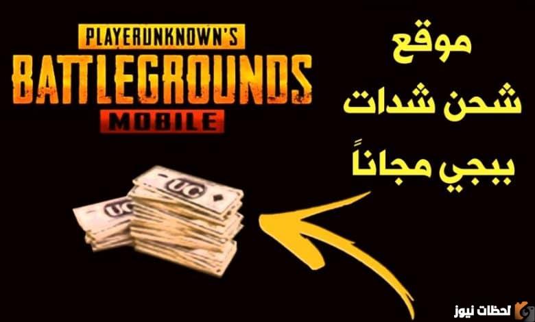 كيفيه شحن شدات ببجي بطريقة أمنة