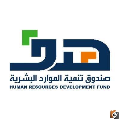 صندوق تنمية الموارد البشرية