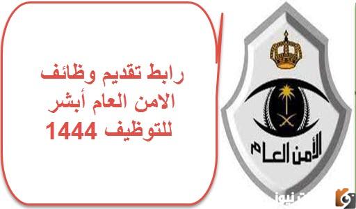طريقة التسجيل للحصول على وظائف الأمن العام