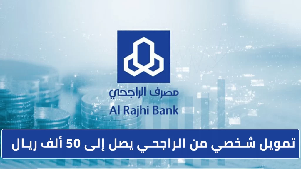 طريقة تمويل شخصي بدون تحويل راتب راتب بنك الراجحي للسعوديين والمقيمين في المملكة