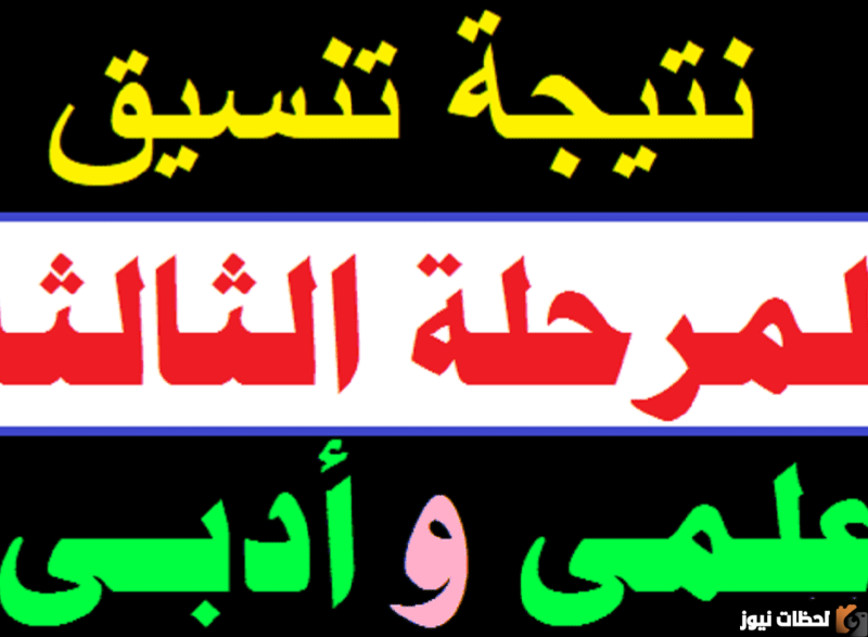 ظهور نتيجة التنسيق للمرحلة الثالثة 2022 خلال موقع التنسيق الرسمي